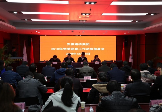 安徽路桥集团召开2018-2019年党委巡察事情发动安排会