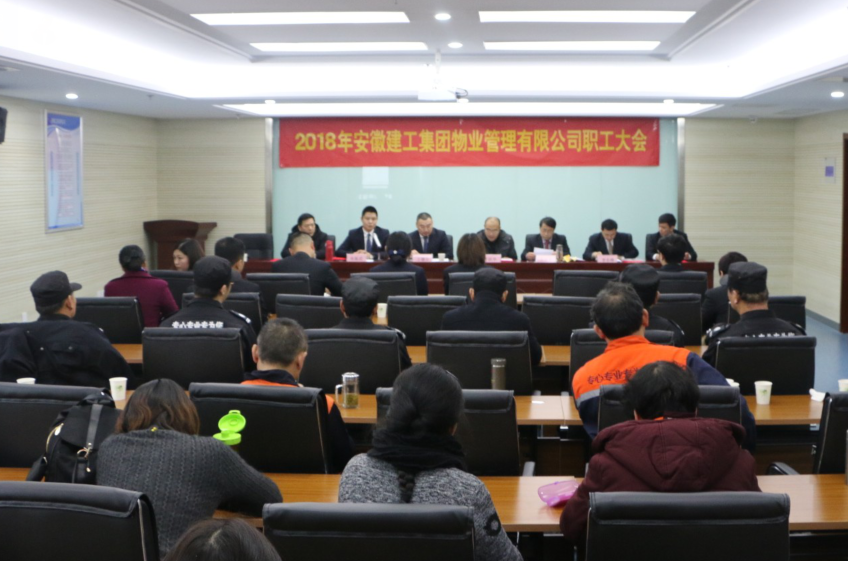不忘初心，，，砥砺前行—安建物业召开2018年职工大会