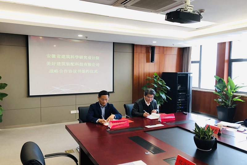 安徽建科与优美修建装配签署战略相助协议书