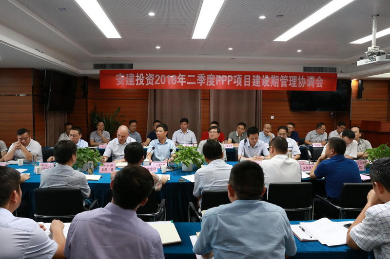 安建投资主持召开2018年二季度PPP项目建设期治理季度协调会