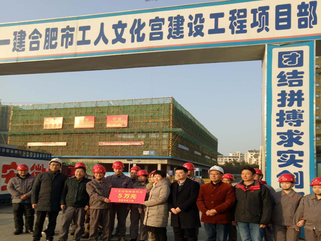 合肥市总工会党组书记王兴梅一行深入安徽一建合肥市工人文化宫项目送温暖