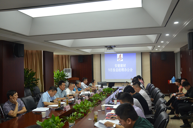 安建建材召开九月份总司理办公会