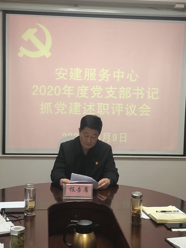 安建服务中心召开2020年度下层党支部书记抓党365英国上市作述职评议会