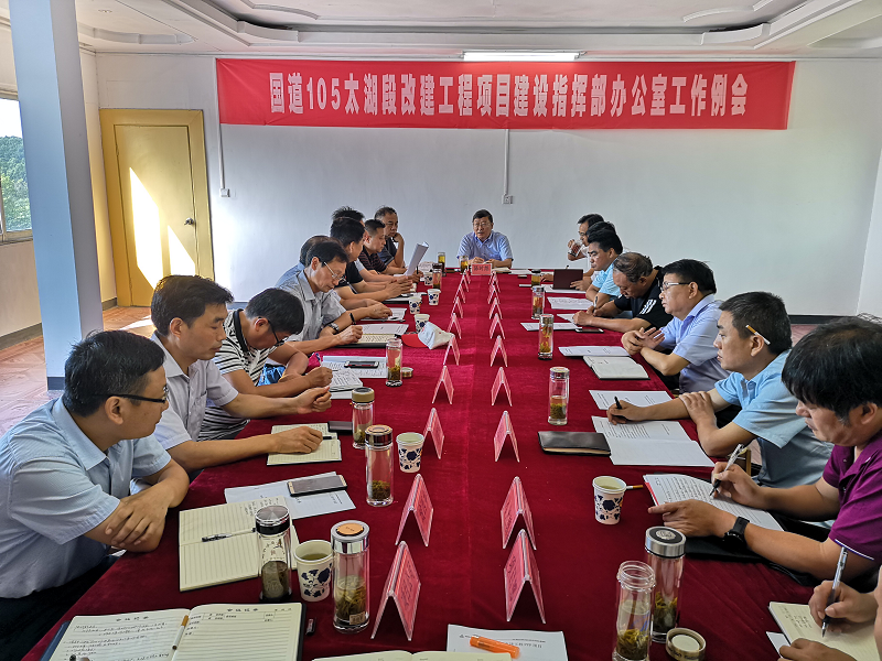 太湖县常务副县长陈时彪主持召开G105太湖段PPP项目征迁事情推进会