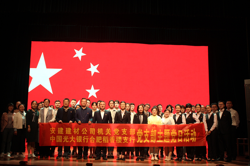 安建建材机关与光大银行稻香楼支行党支部联合开展主题党日活动