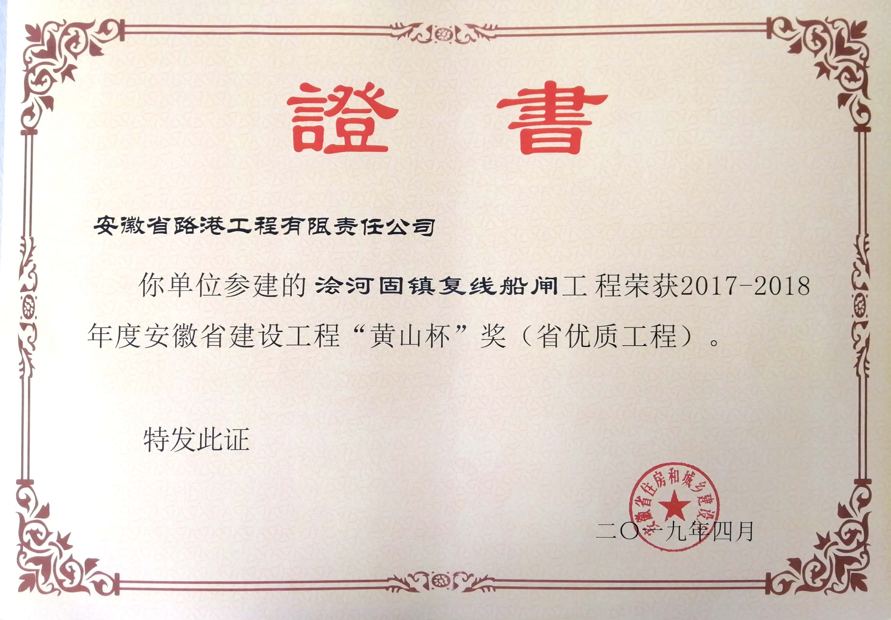 安徽路港喜获三项“黄山杯”