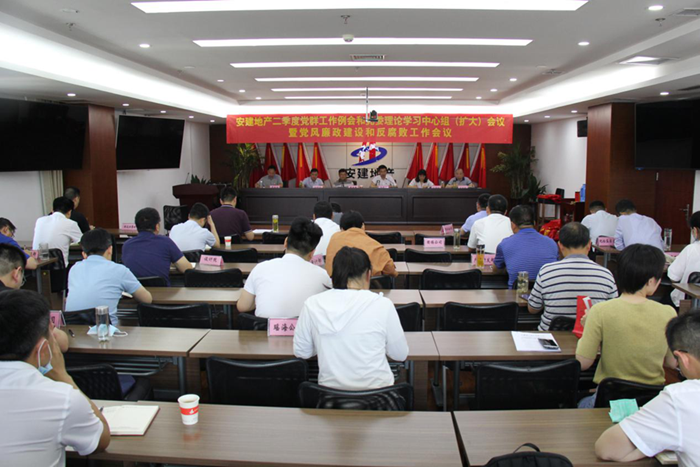 安建地产召开二季度党群事情例会和党委理论学习中心组（扩大）聚会暨党风廉政建设和反糜烂事情会