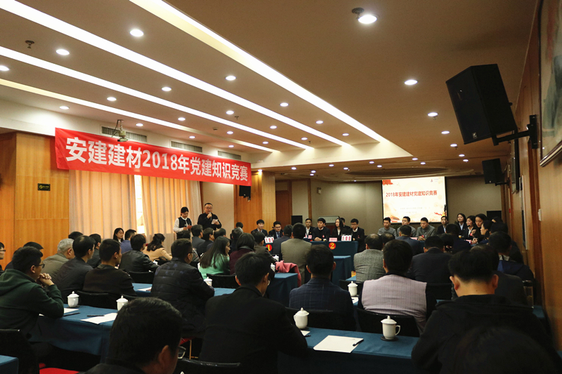 安建建材举行党建知识竞赛