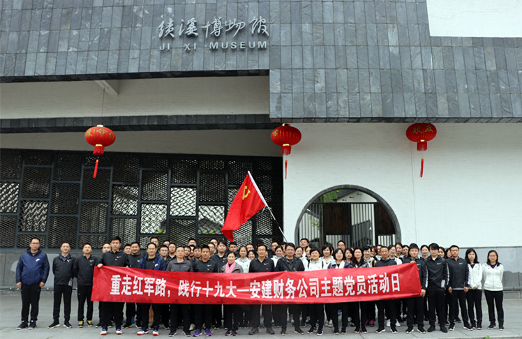 重走红军路，，，，，，践行十九大 ——安建财务开展四月“党员活动日”