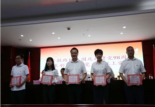 路桥集团召开庆祝建党98周年表扬大会