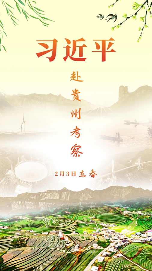 习近平赴贵州考察 向天下人民致以新春祝福