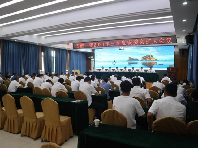 安徽一建召开2021年三季度安委会（扩大）聚会