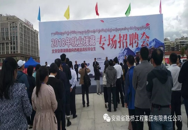 路桥集团西藏新瑞公司加入2018年就业援藏专场招聘会
