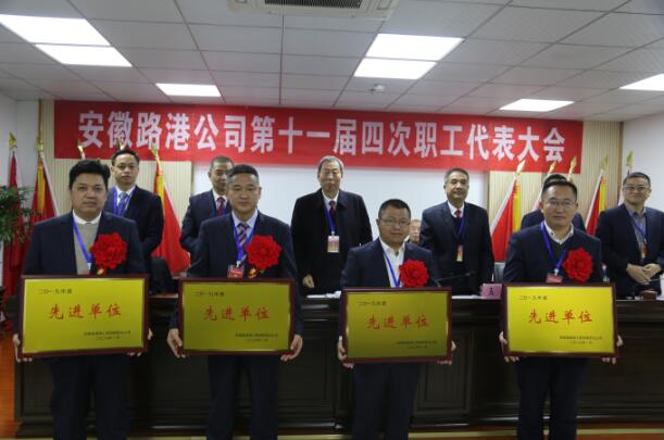 安徽省路港工程有限责任公司十一届四次职工代表大会乐成召开