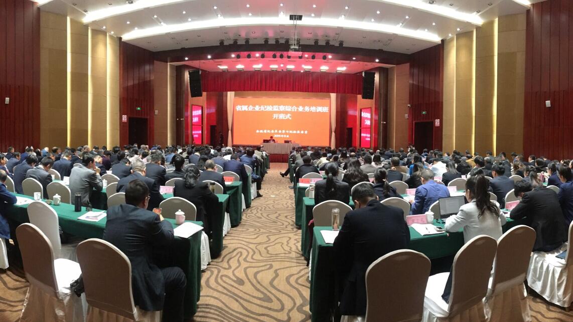 省属企业纪检监察综合营业培训班在安徽水利肥东温顺大旅馆举行