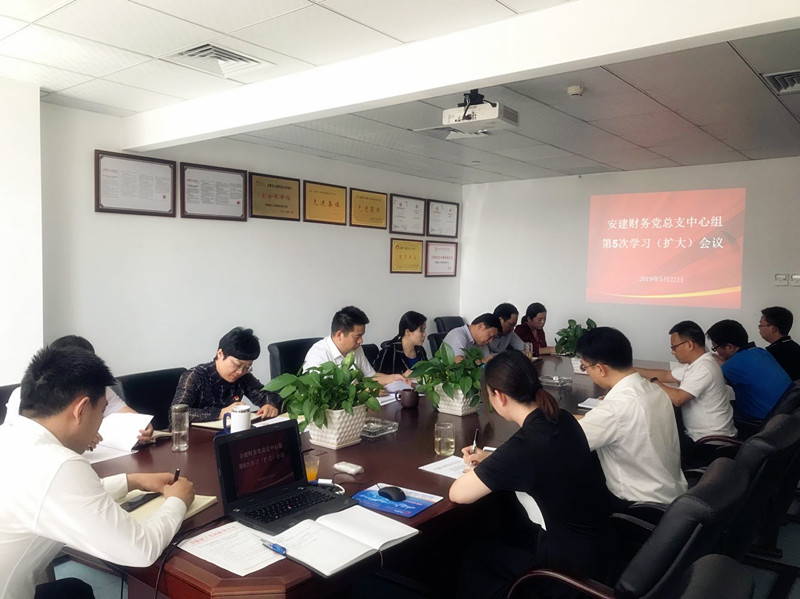 安建财务党总支中心组开展《党章》学习钻研会