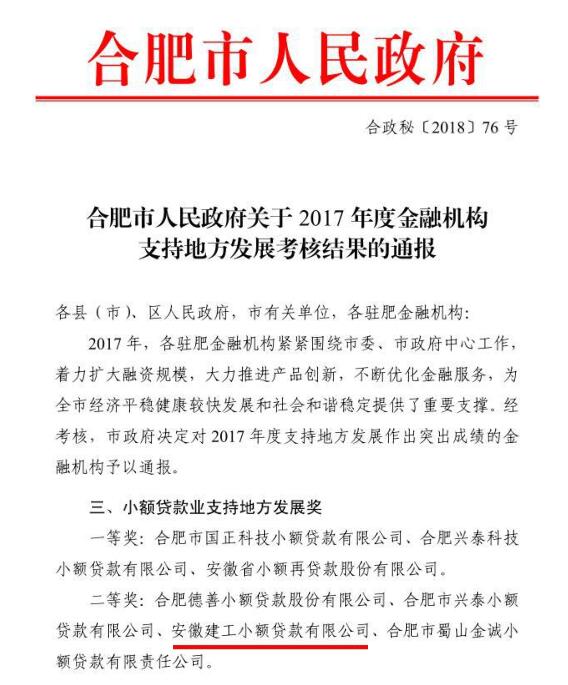 安建小贷荣获合肥市政府2017年度金融机构支持地方生长审核二等奖