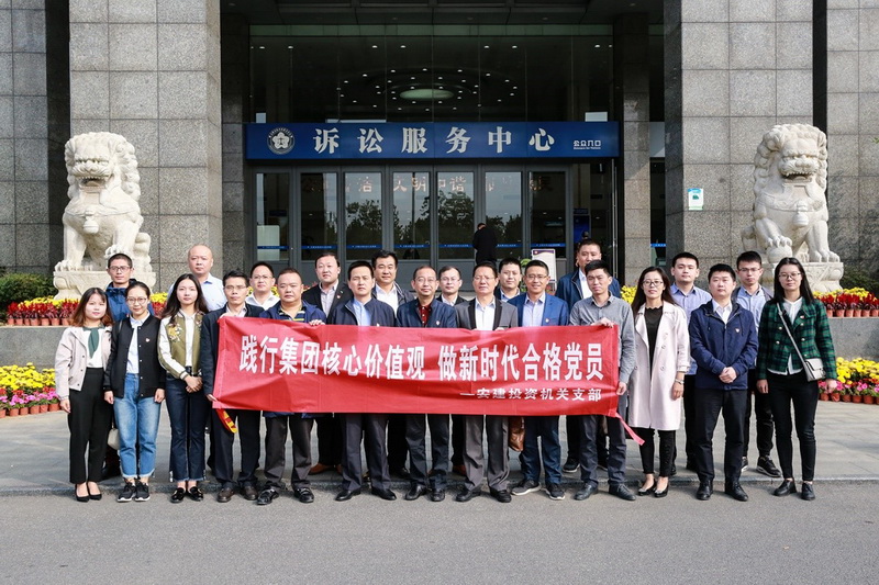 安建投资组织党员旁听职务犯罪案庭审