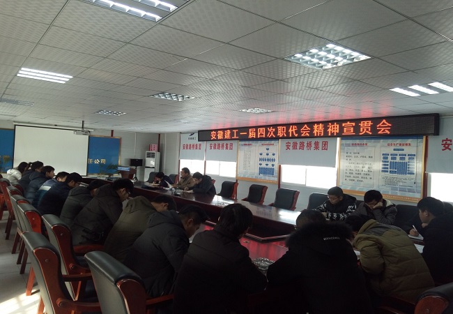 路桥集团迅速学习转达集团公司一届四次职代会精神