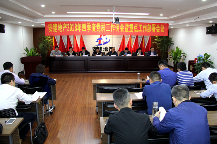 安建地产召开2018年第四序度党群事情例会暨重点事情安排聚会