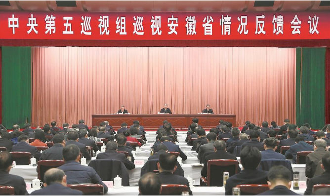 中央第五巡视组向安徽省委反馈巡视情形