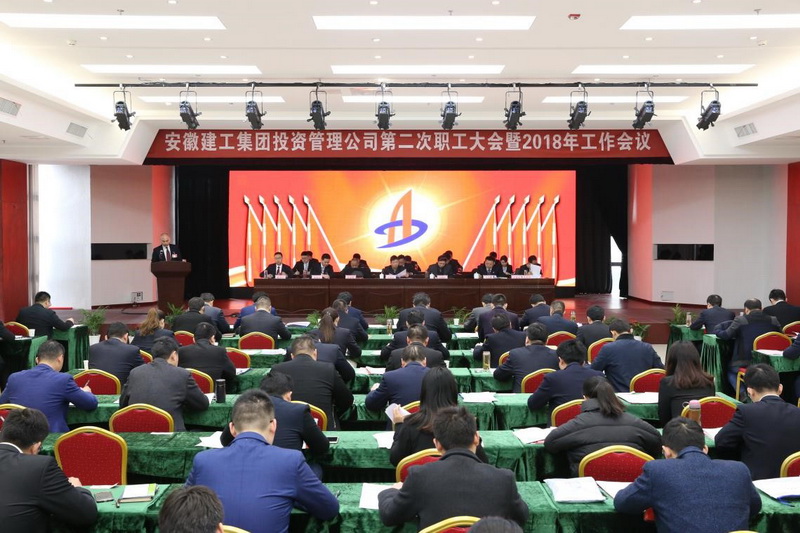安建投资公司第二次职工大会暨2018年岁情聚会盛大召开