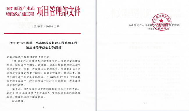 路桥集团三分公司多个在建项目荣获业主表扬