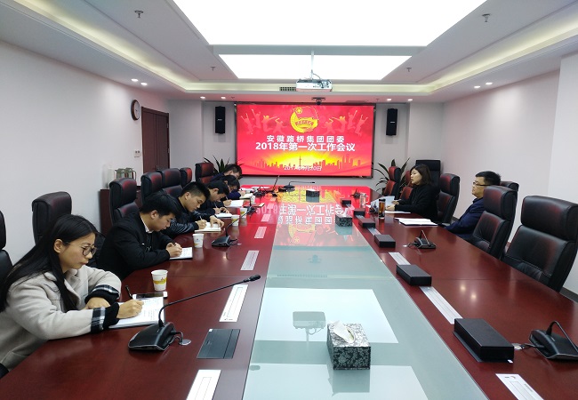 路桥集团团委召开2018年第一次事情聚会