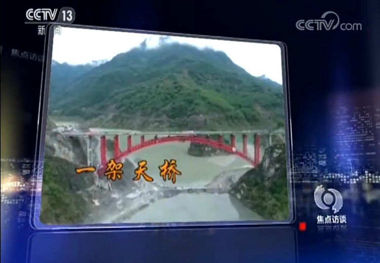央视《焦点访谈》报道安徽路港唐家山跨湖大桥项目建设
