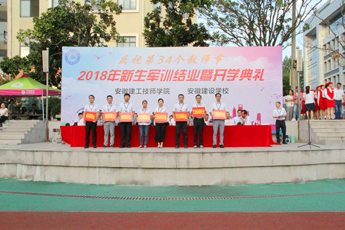 安徽365英国上市技师学院盛大举行庆祝第34个西席节、2018级新生军训结业暨开学仪式