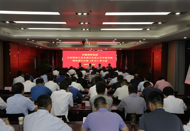 路桥集团组织2018年中层治理职员及项目认真人半年度审核暨党委中心组（扩大）学习会