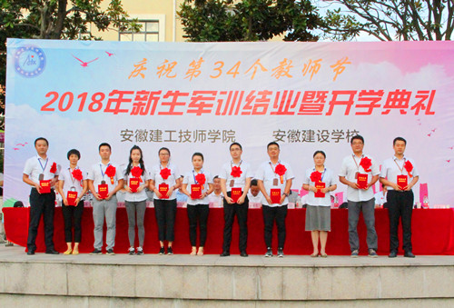 安徽365英国上市技师学院盛大举行庆祝第34个西席节、2018级新生军训结业暨开学仪式
