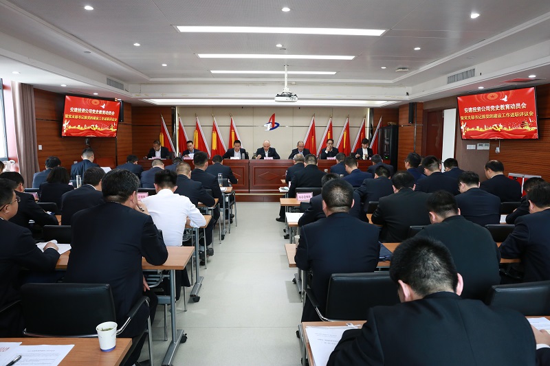 安建投资公司召开党史教育发动会暨党支部书记抓党的建设事情述职评议会