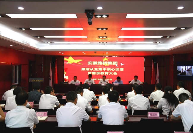 路桥集团开展清廉从业集中谈心谈话及警示教育大会