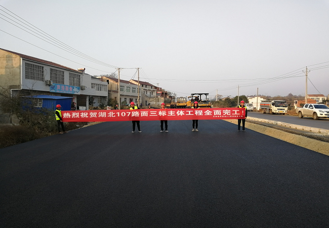 路桥集团劳动竞赛系列报道（十七）——湖北107国蹊径面三标主体工程周全完工