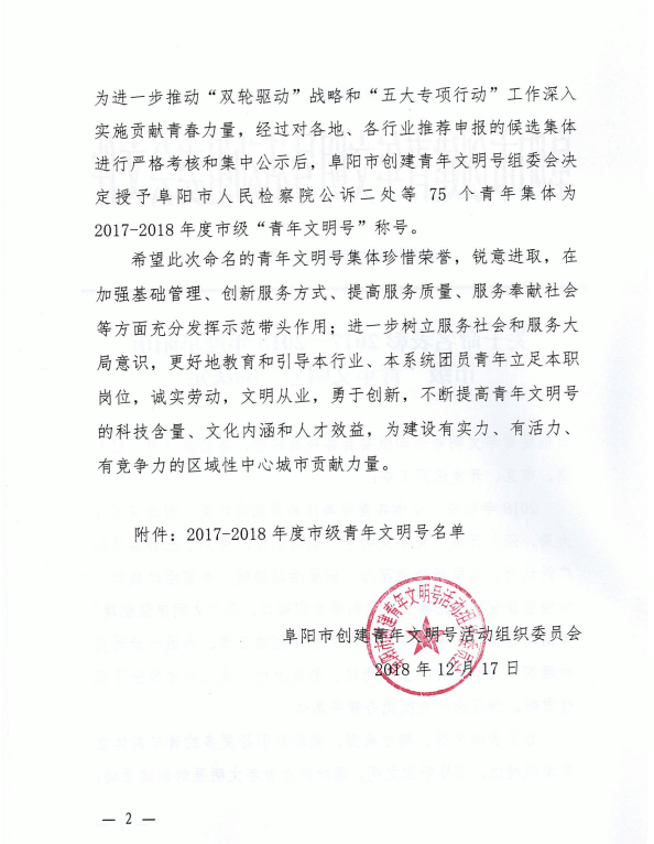 安建地产阜阳公司喜获阜阳市“青年文明号”声誉称呼