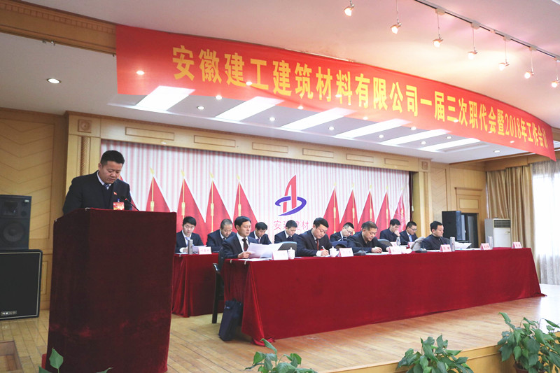 安建建材一届三次职工代表大会胜利召开