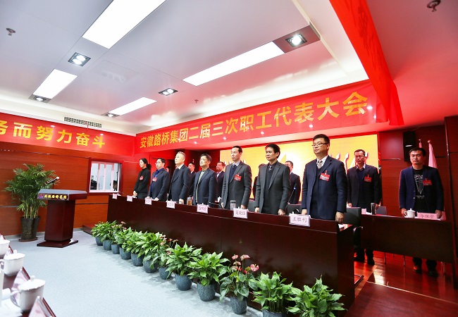 安徽路桥集团二届三次职代会胜利召开