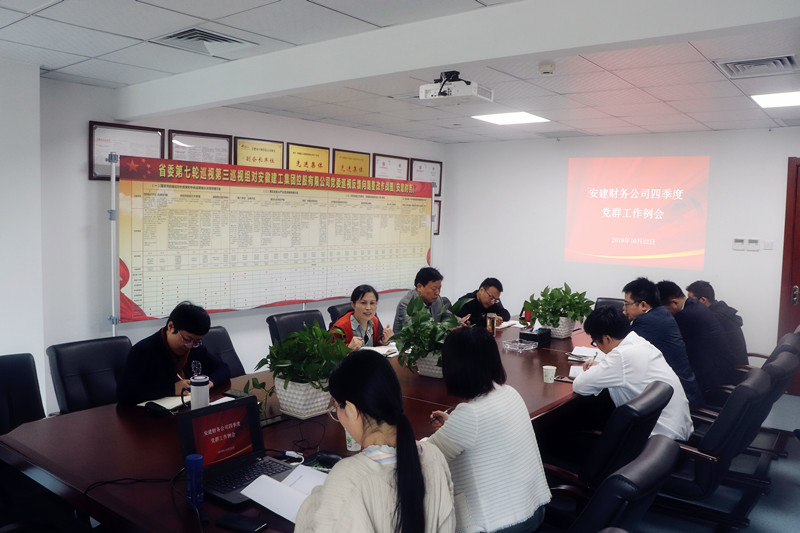 安建财务召开四序度党群事情例会