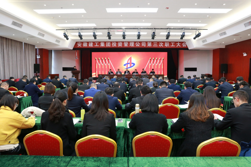 安建投资公司召开第三次职工大会