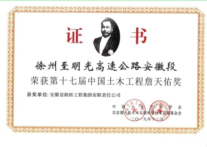 徐州至明光高速公路--詹天佑奖