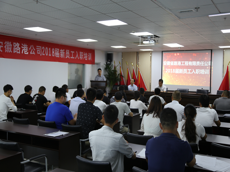 安徽路港举行2018年度新员工入职培训