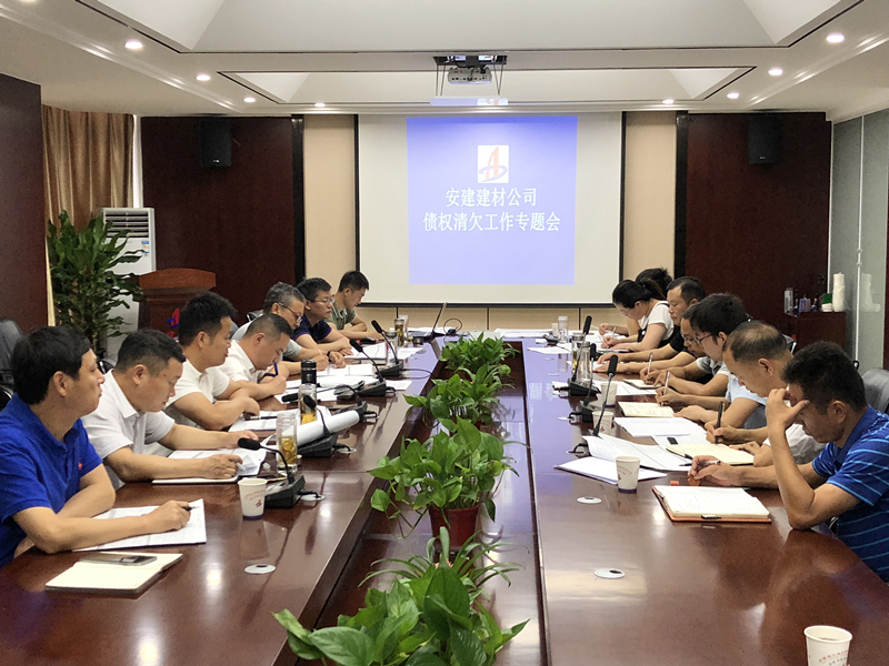 安建建材公司召开债权清欠事情专题会