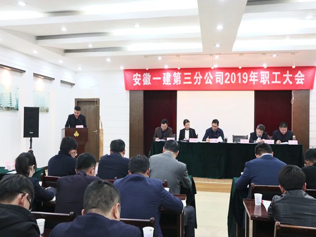安徽一建董事长程鹏加入指导所属三分公司2019年职工大会