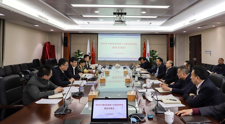 党史学习教育省委第十五巡回指导组到集团召开晤面会