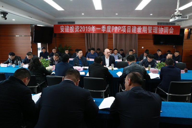 安建投资召开2019年一季度PPP项目建设期治理协调会