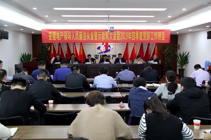 安建地产召开向导职员清廉从业警示教育大会暨2019年四序度党群事情例会