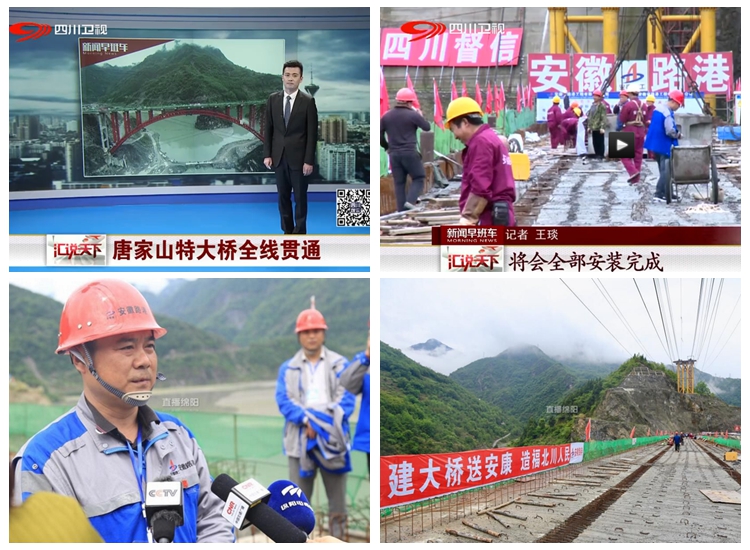 央视新闻频道《朝闻天下》等栏目报道北川唐家山跨湖大桥全线意会