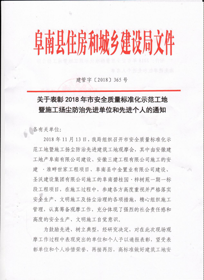 安建地产阜南公司喜获阜南县棚户区刷新事情指挥部、阜南县住建局转达表扬