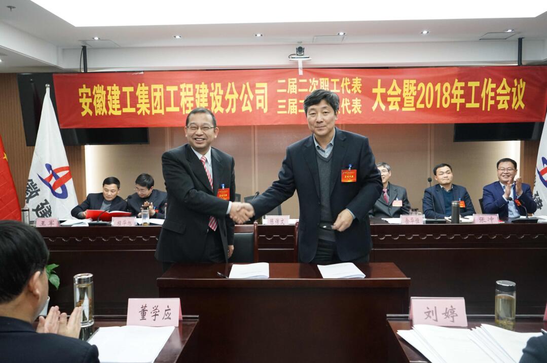 安建建设公司二届二次职工（三届二次会员）代表大会暨2018年岁情聚会胜利召开